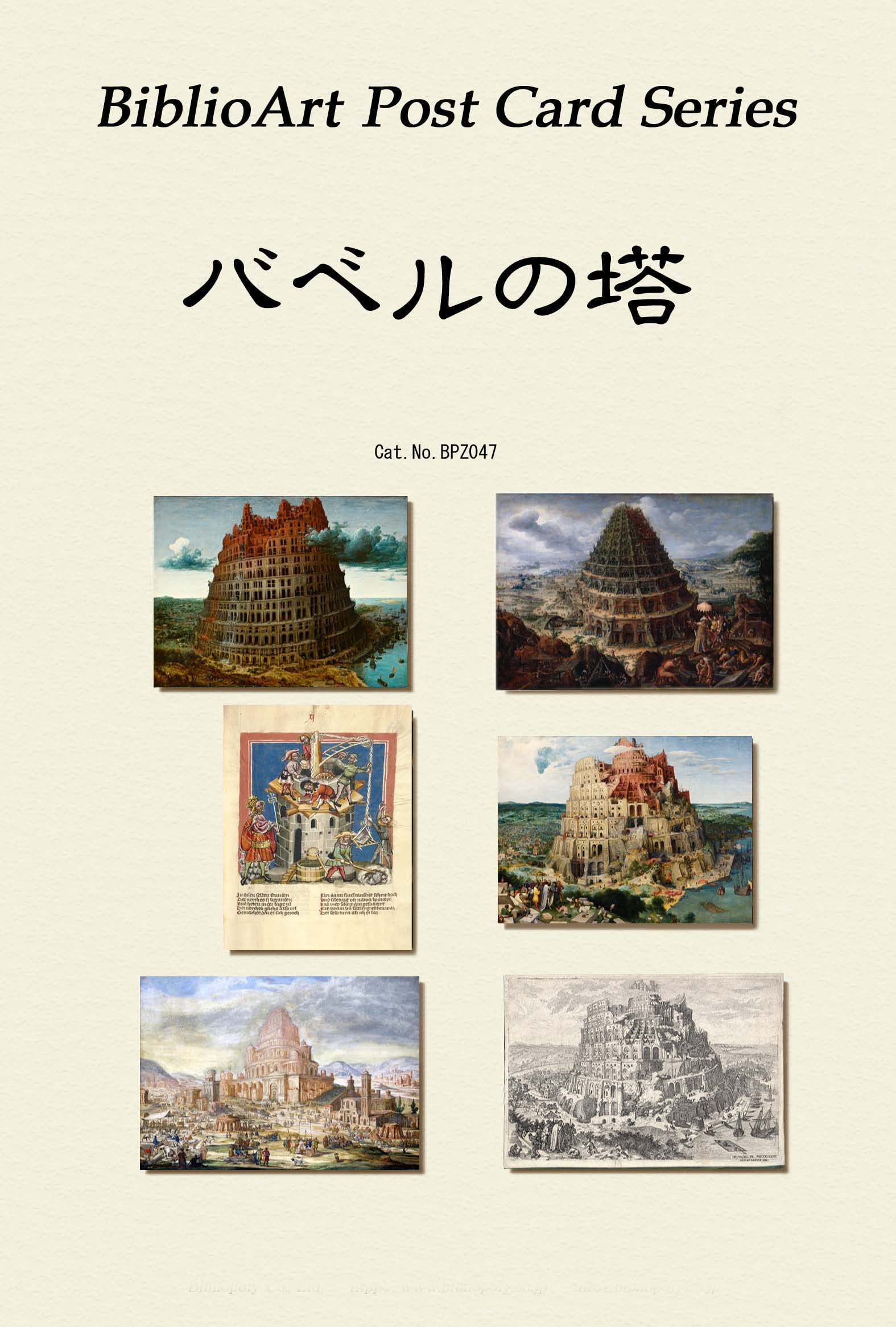 Amazon | BiblioArt Post Card Series バベルの塔 6枚セット（解説